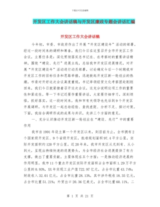 开发区工作大会讲话稿与开发区廉政专题会讲话汇编
