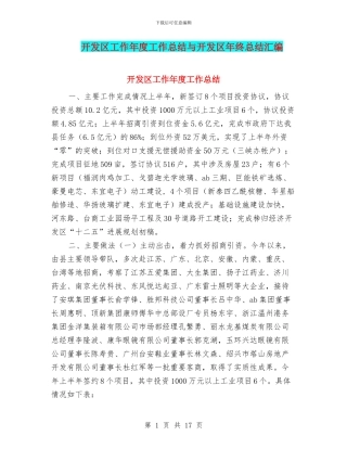 开发区工作年度工作总结与开发区年终总结汇编