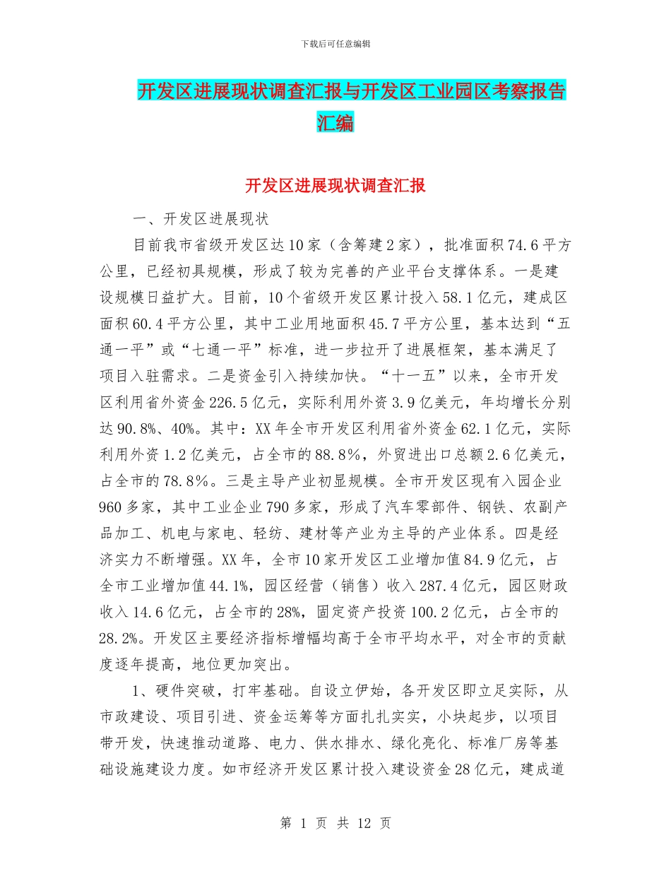 开发区发展现状调查汇报与开发区工业园区考察报告汇编_第1页