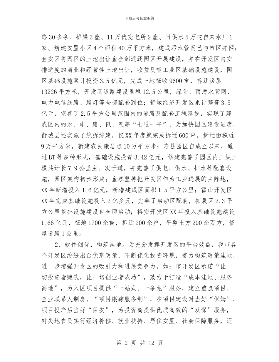 开发区发展现状调查汇报与开发区工业园区考察报告汇编_第2页
