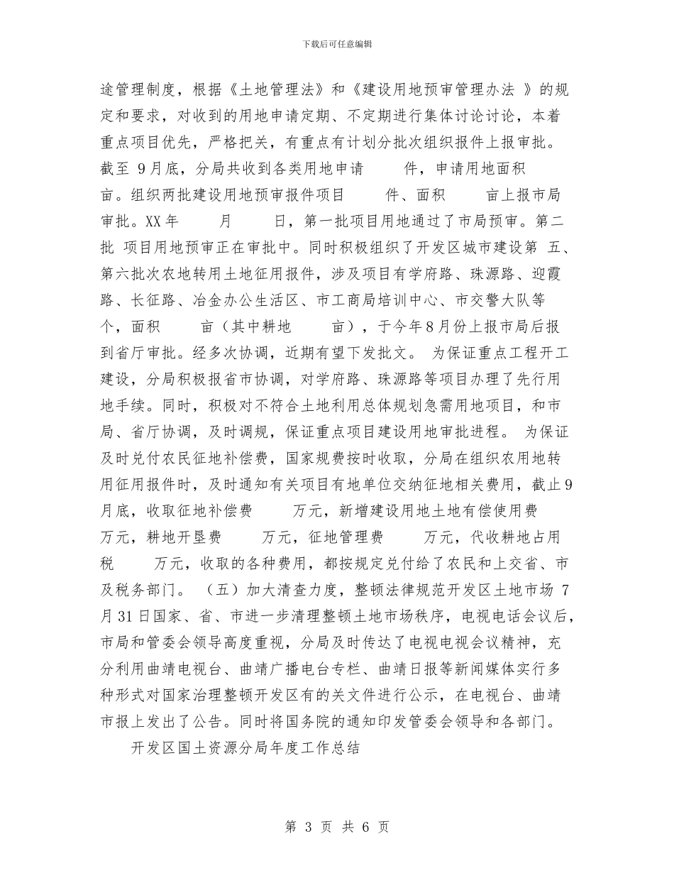 开发区国土资源分局年度工作总结与开发区工会工作总结汇编_第3页