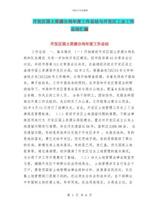 开发区国土资源分局年度工作总结与开发区工会工作总结汇编