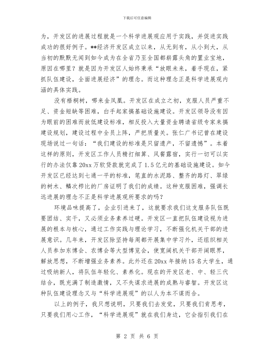 开发区学习科学发展观演讲稿与开发区安全生产工作意见汇编_第2页