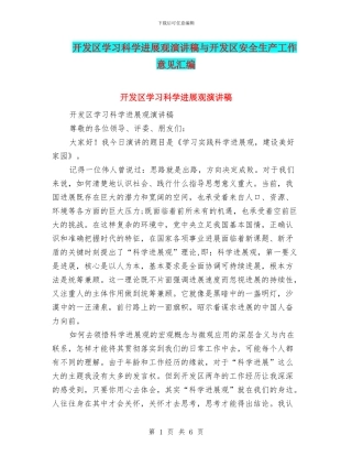 开发区学习科学发展观演讲稿与开发区安全生产工作意见汇编