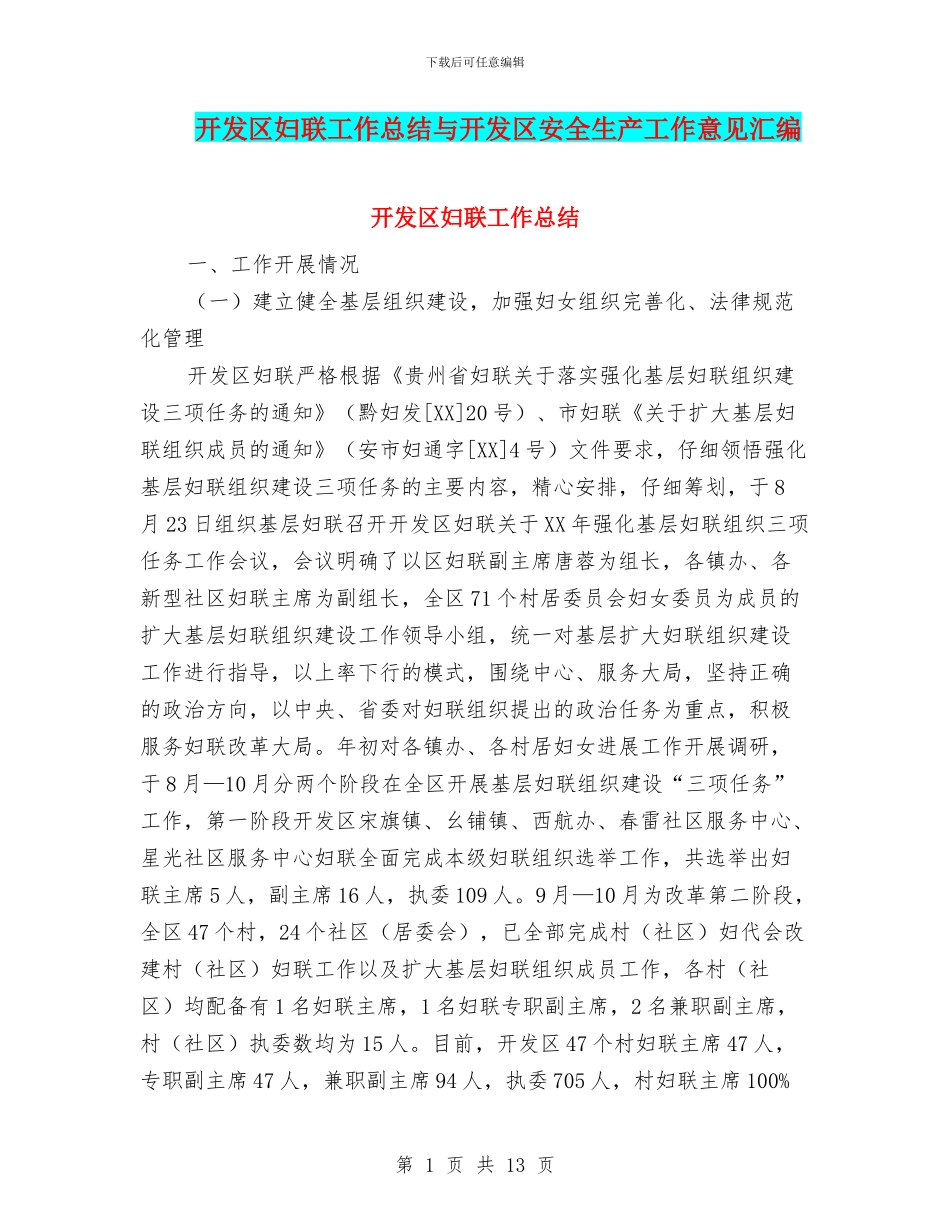 开发区妇联工作总结与开发区安全生产工作意见汇编_第1页