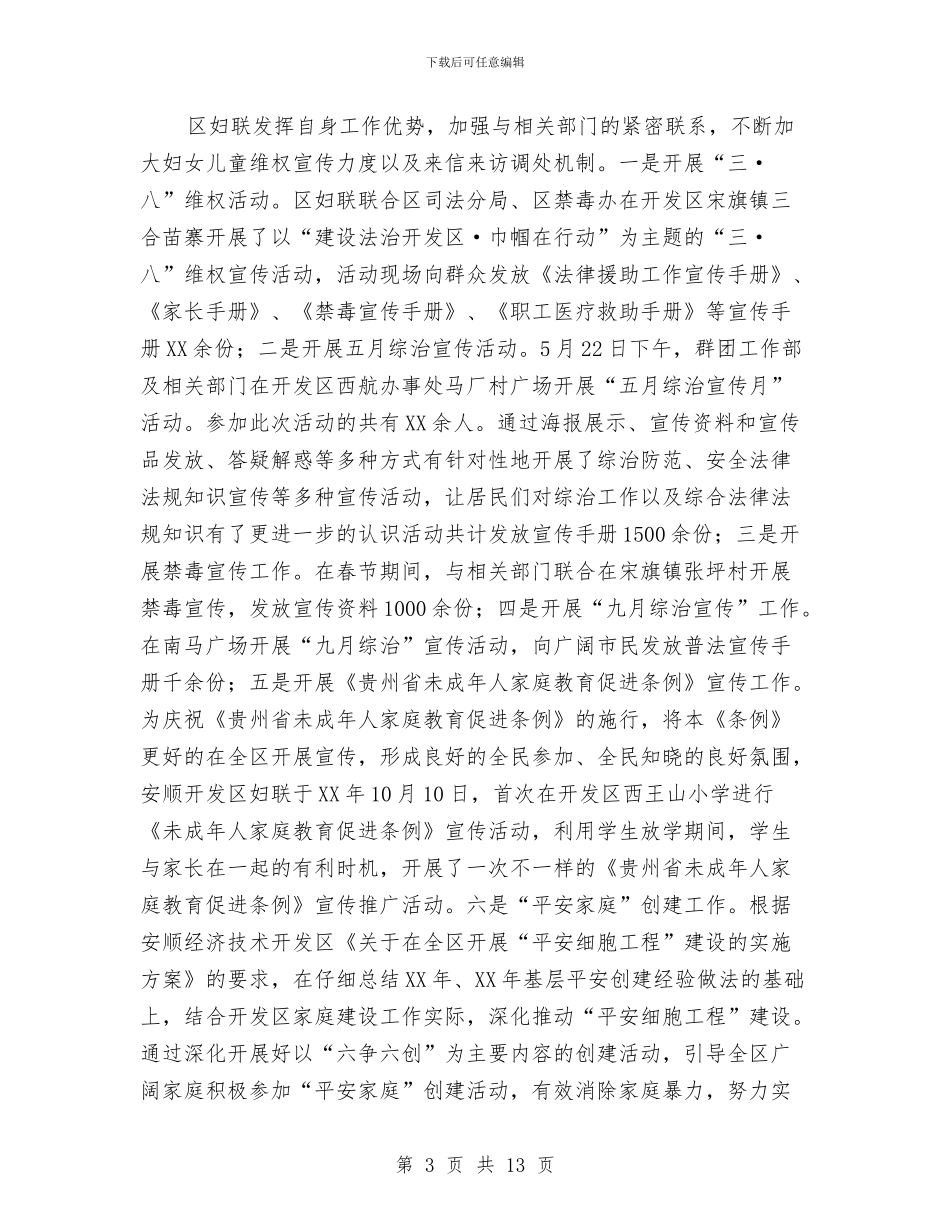 开发区妇联工作总结与开发区安全生产工作意见汇编_第3页