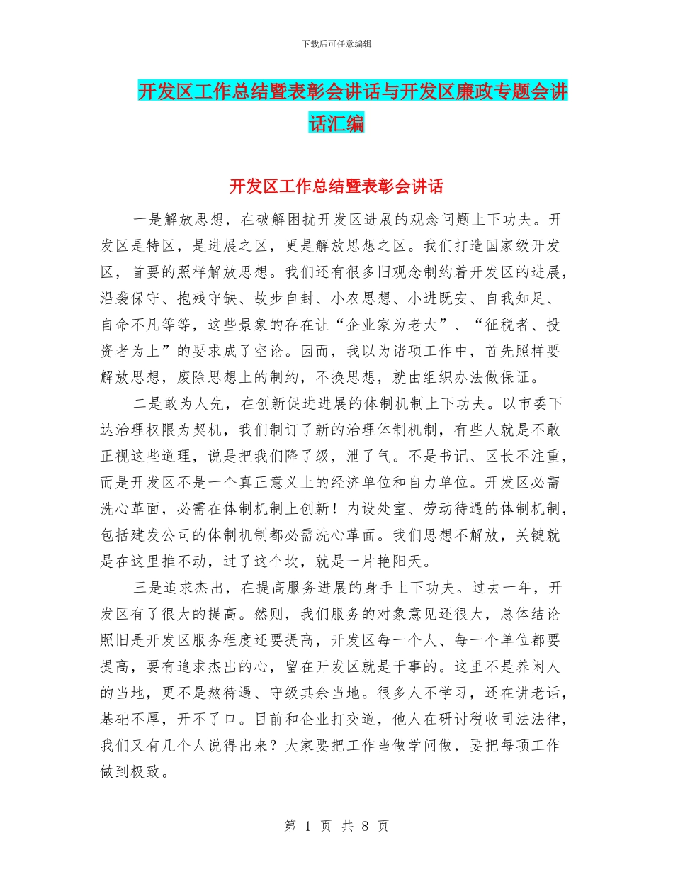 开发区工作总结暨表彰会讲话与开发区廉政专题会讲话汇编_第1页