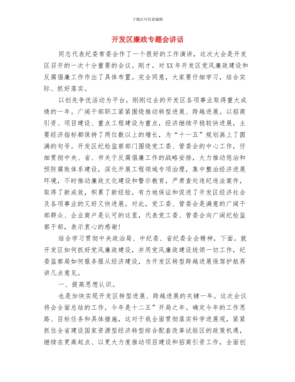 开发区工作总结暨表彰会讲话与开发区廉政专题会讲话汇编_第3页
