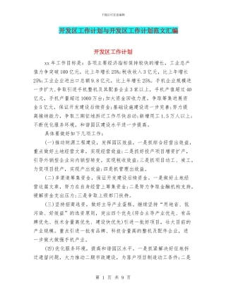 开发区工作计划与开发区工作计划范文汇编