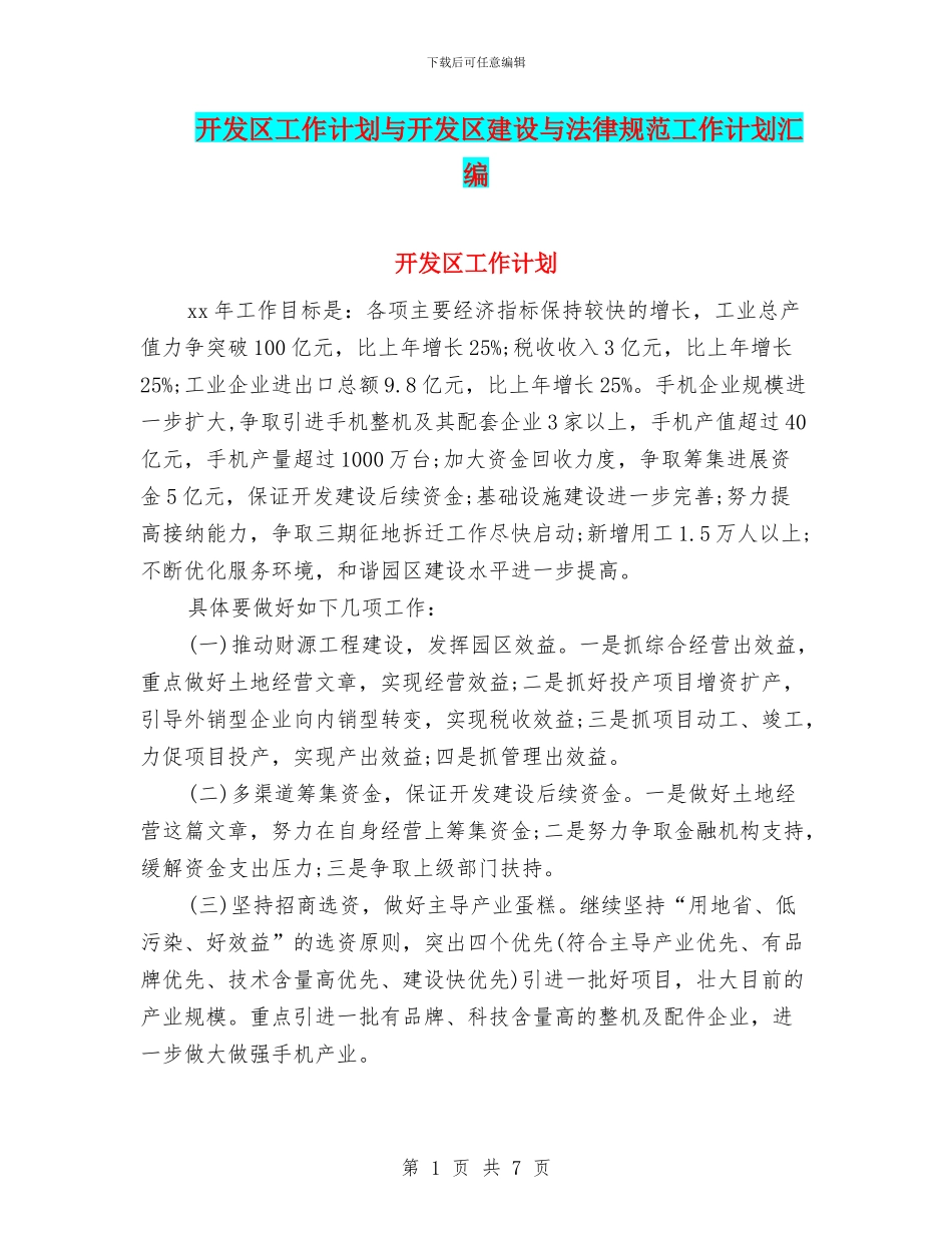 开发区工作计划与开发区建设与规范工作计划汇编_第1页