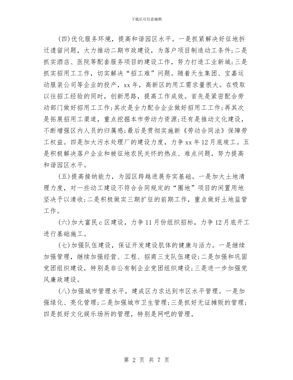 开发区工作计划与开发区建设与规范工作计划汇编_第2页
