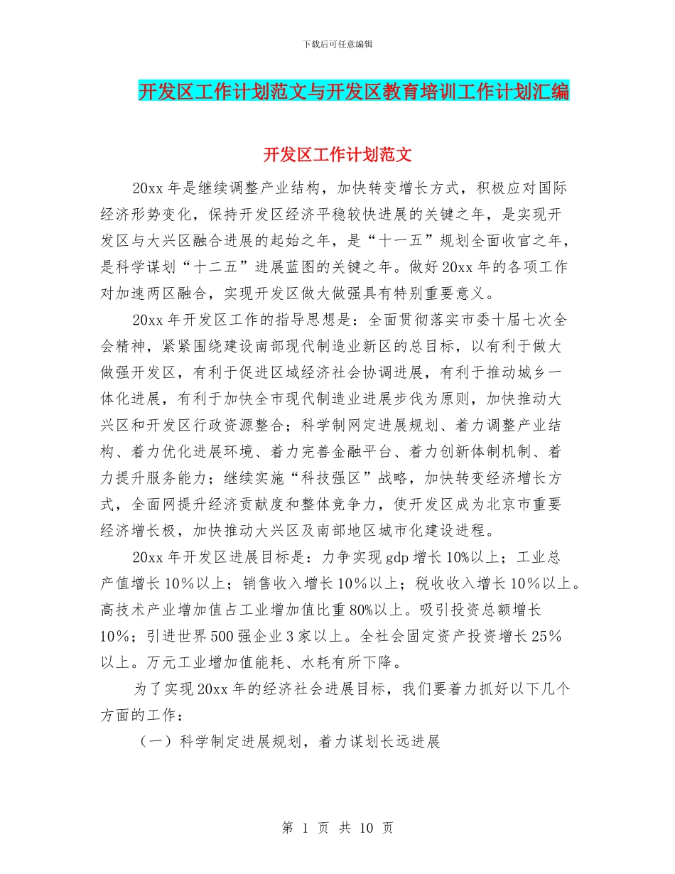 开发区工作计划范文与开发区教育培训工作计划汇编_第1页