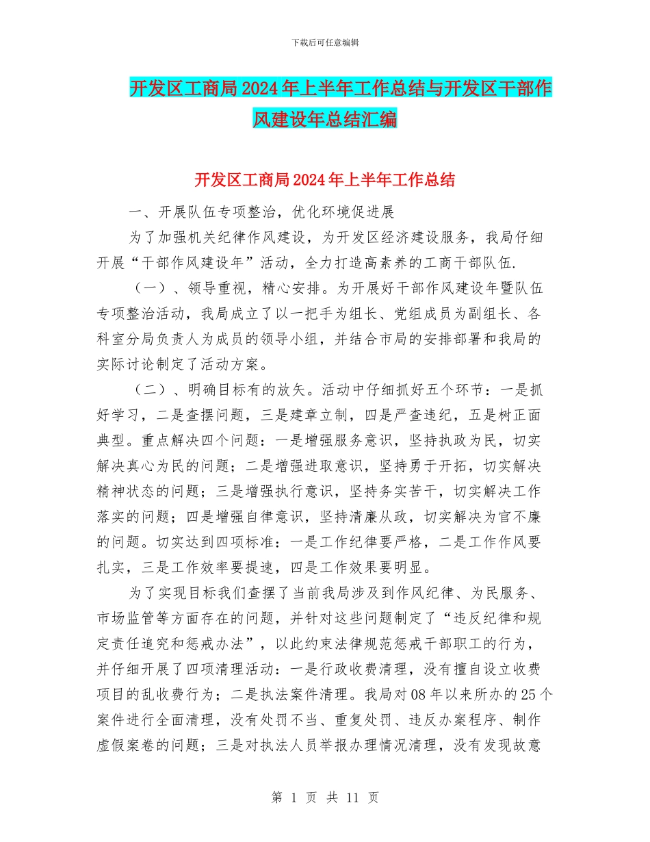 开发区工商局2024年上半年工作总结与开发区干部作风建设年总结汇编_第1页