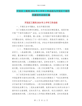 开发区工商局2024年上半年工作总结与开发区干部作风建设年总结汇编
