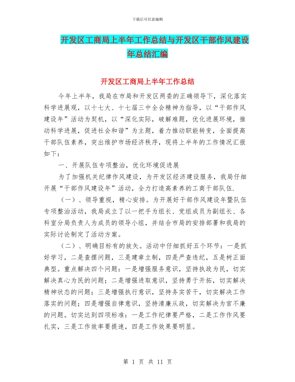 开发区工商局上半年工作总结与开发区干部作风建设年总结汇编_第1页
