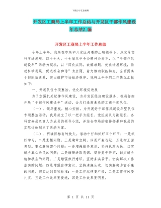 开发区工商局上半年工作总结与开发区干部作风建设年总结汇编