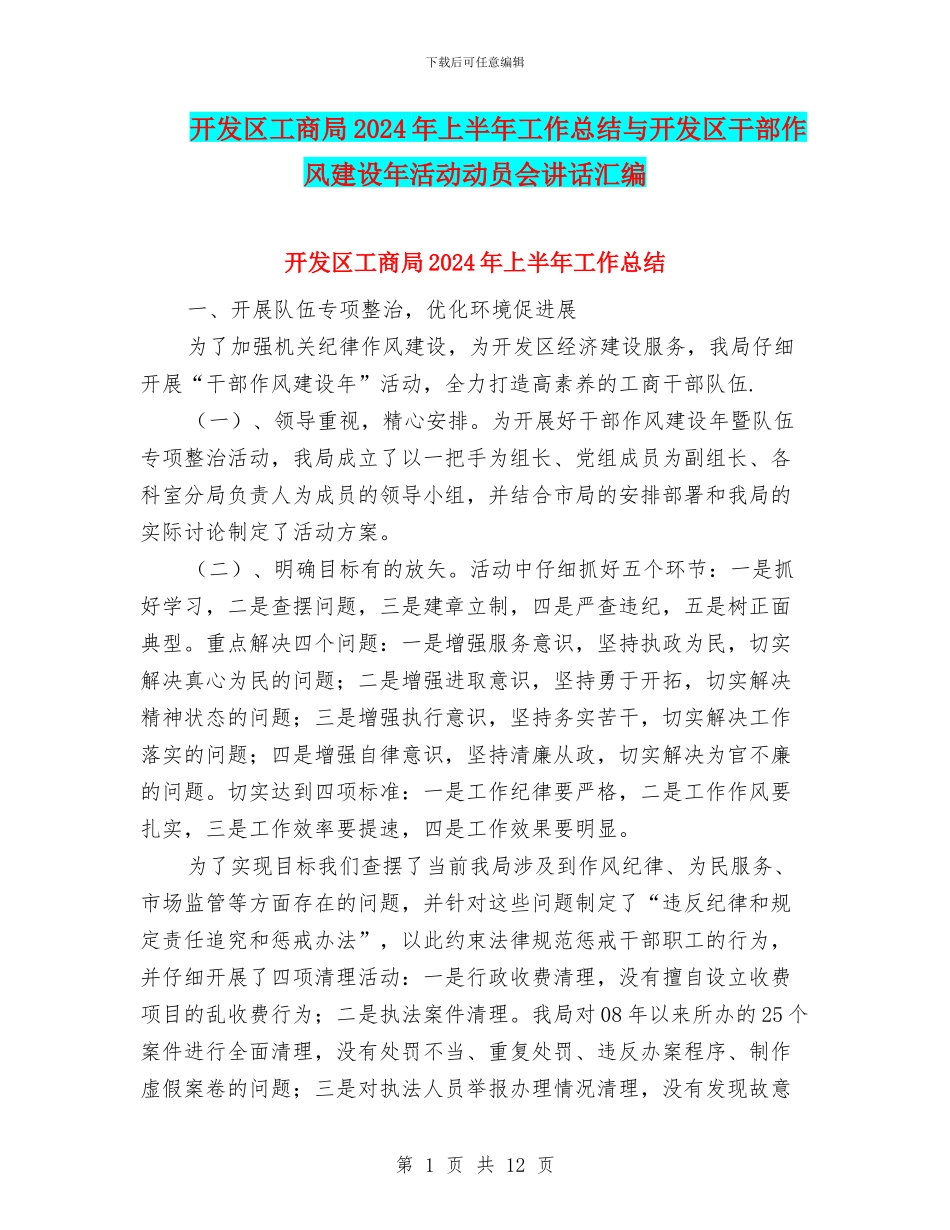 开发区工商局2024年上半年工作总结与开发区干部作风建设年活动动员会讲话汇编_第1页
