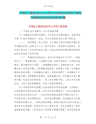 开发区工商局2024年上半年工作总结与开发区干部作风建设年活动动员会讲话汇编
