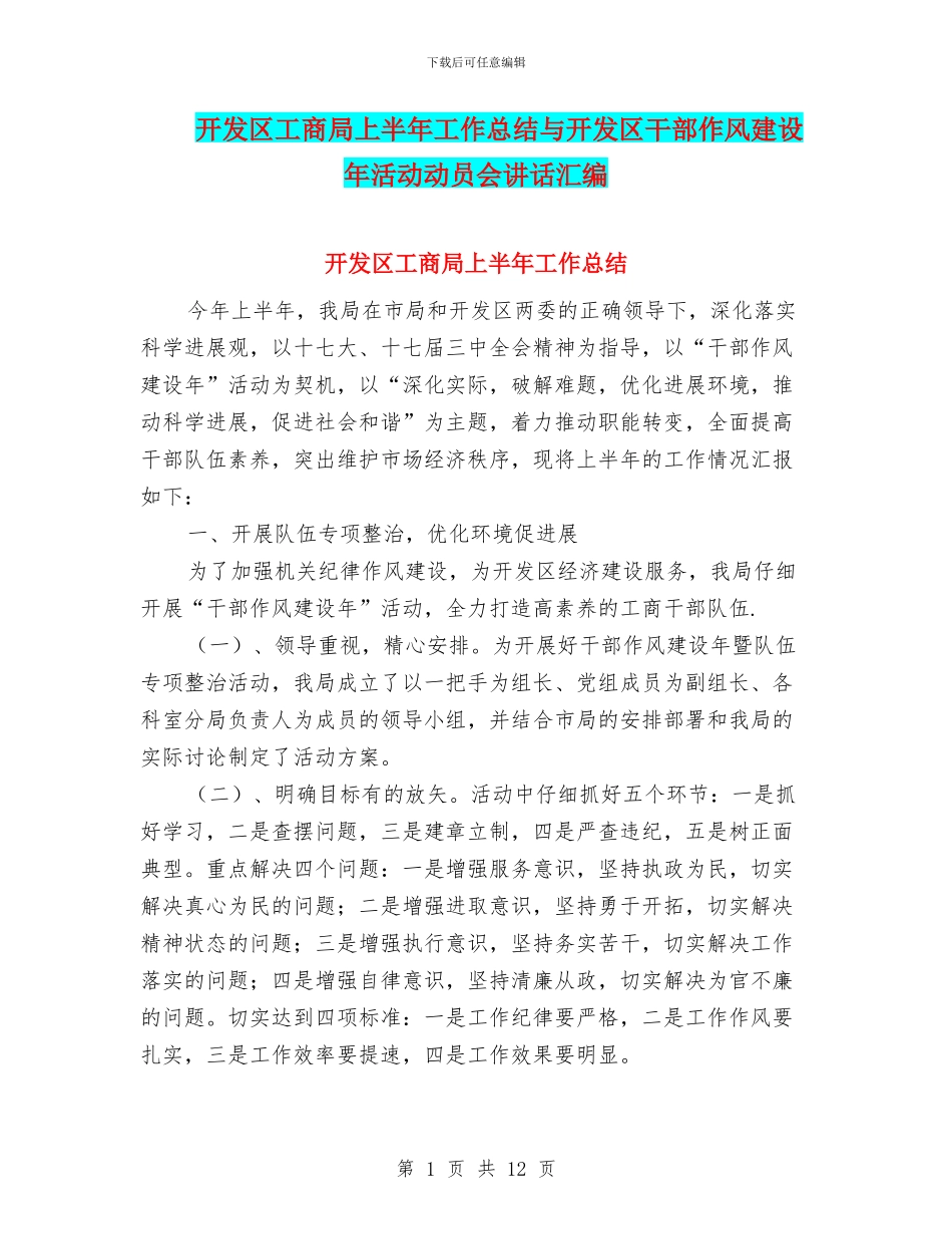 开发区工商局上半年工作总结与开发区干部作风建设年活动动员会讲话汇编_第1页