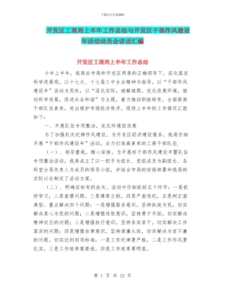 开发区工商局上半年工作总结与开发区干部作风建设年活动动员会讲话汇编