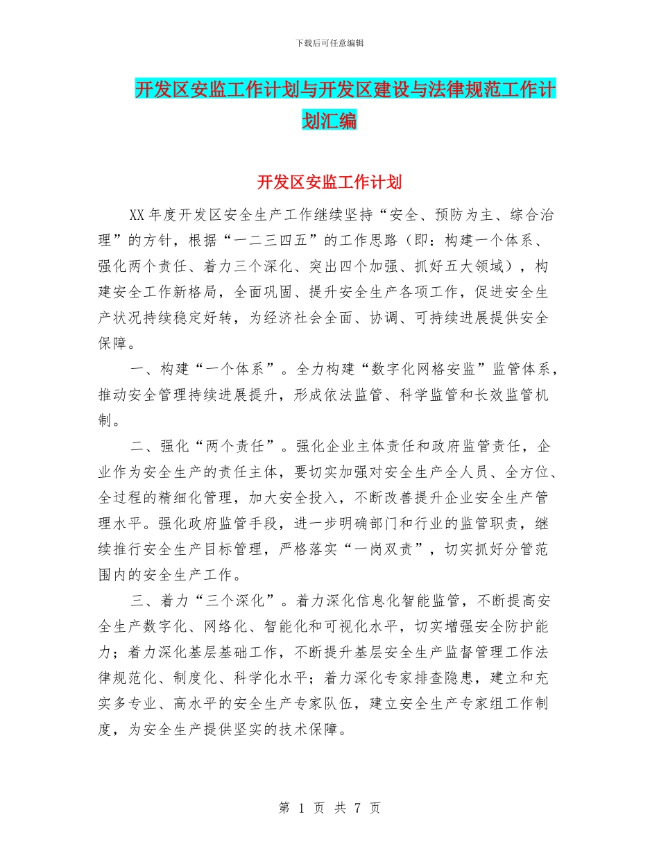 开发区安监工作计划与开发区建设与规范工作计划汇编_第1页
