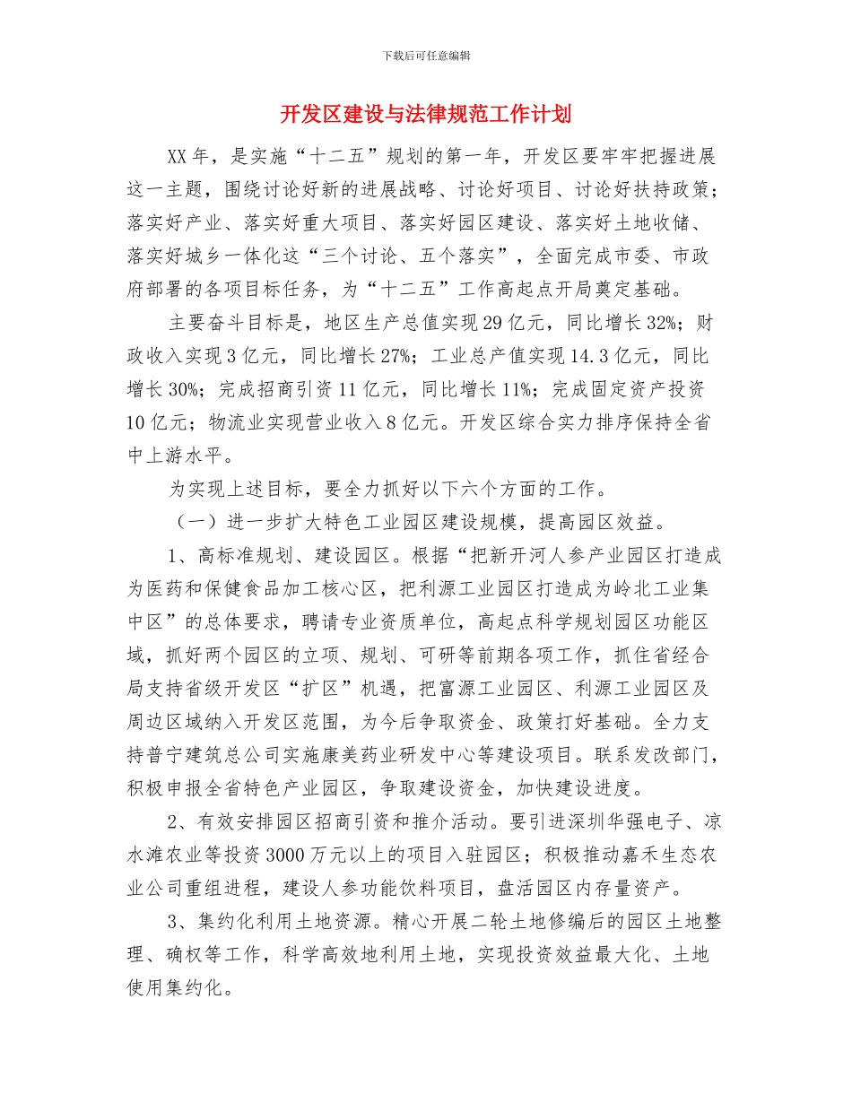 开发区安监工作计划与开发区建设与规范工作计划汇编_第3页