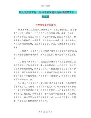 开发区安监工作计划与开发区建设与规范工作计划汇编