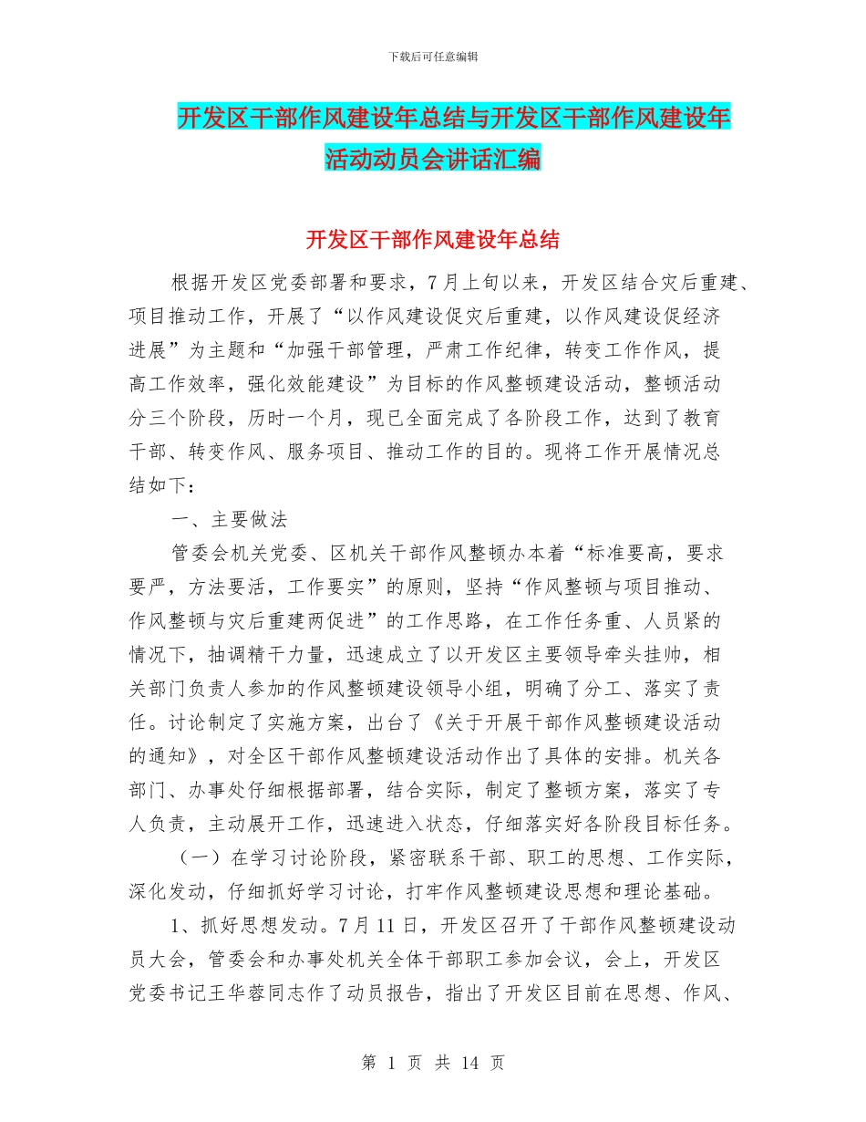 开发区干部作风建设年总结与开发区干部作风建设年活动动员会讲话汇编_第1页