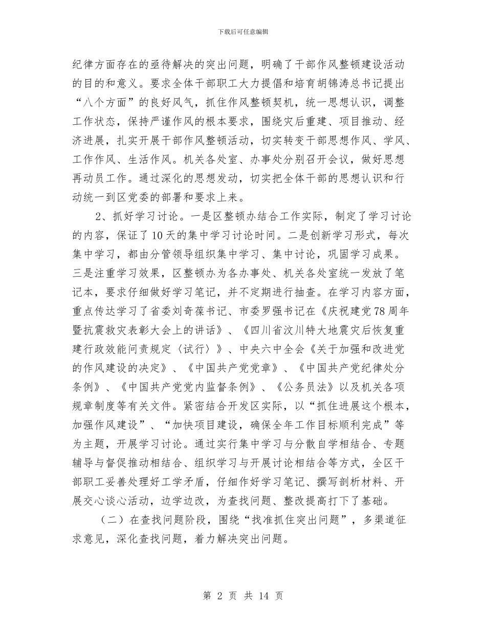 开发区干部作风建设年总结与开发区干部作风建设年活动动员会讲话汇编_第2页