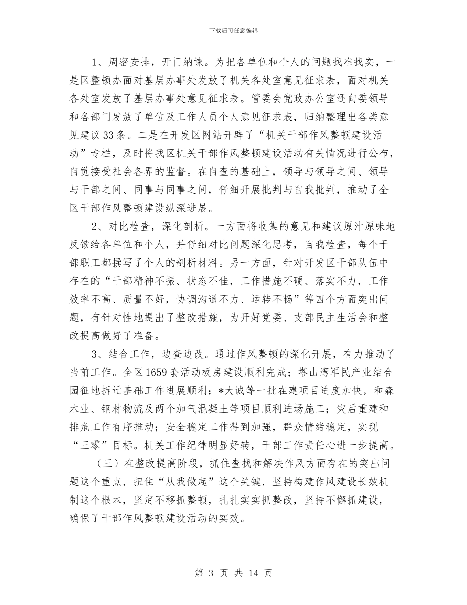 开发区干部作风建设年总结与开发区干部作风建设年活动动员会讲话汇编_第3页
