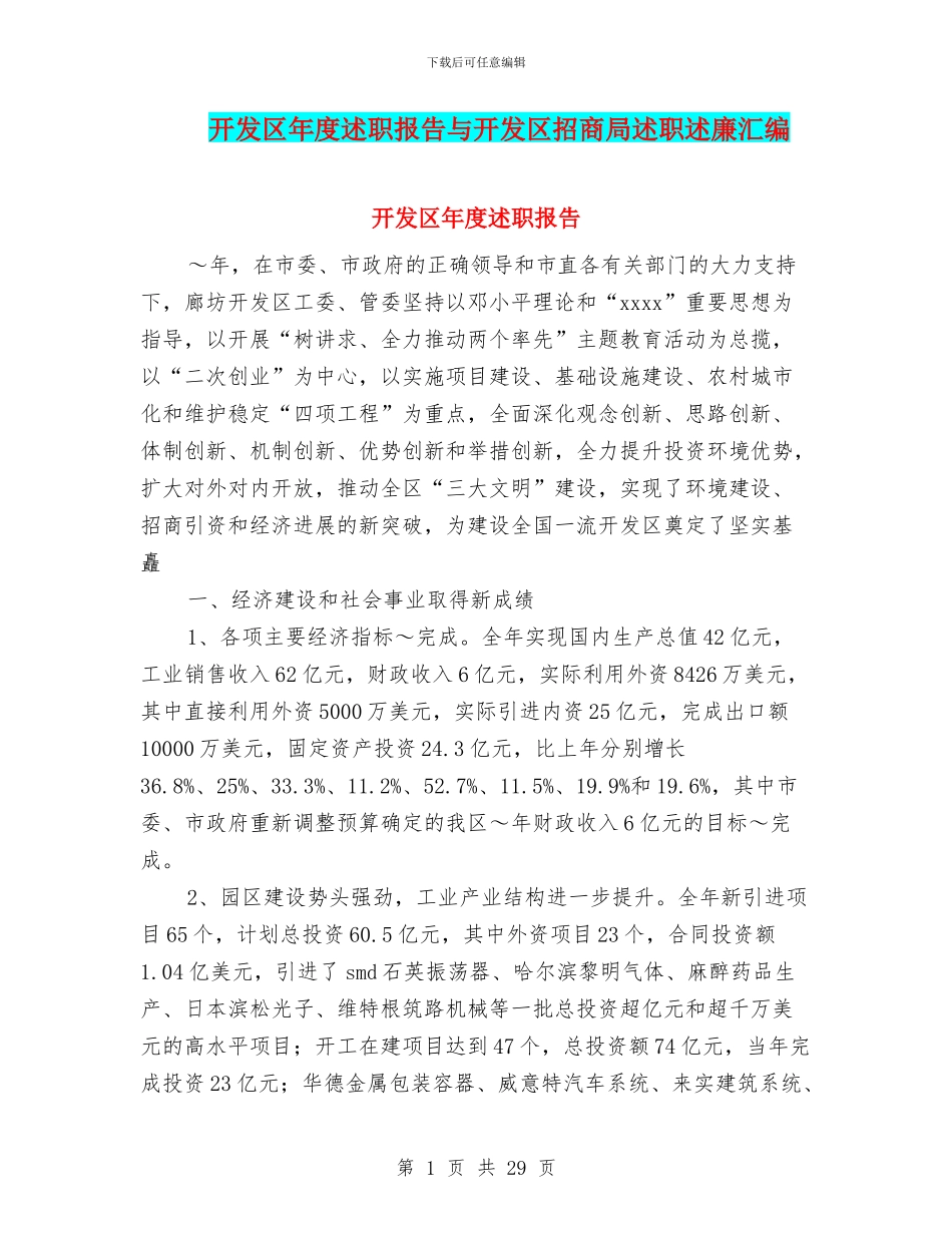 开发区年度述职报告与开发区招商局述职述廉汇编_第1页