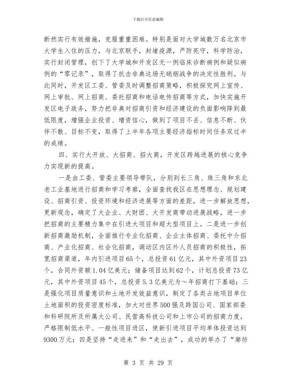 开发区年度述职报告与开发区招商局述职述廉汇编_第3页