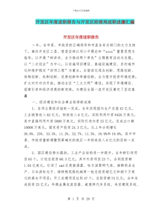 开发区年度述职报告与开发区招商局述职述廉汇编