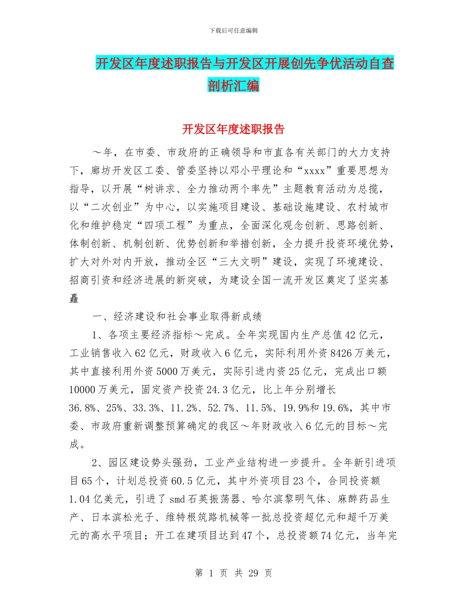 开发区年度述职报告与开发区开展创先争优活动自查剖析汇编_第1页