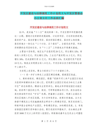 开发区建设与规范工作计划范文与开发区管委会办公室主任工作总结汇编