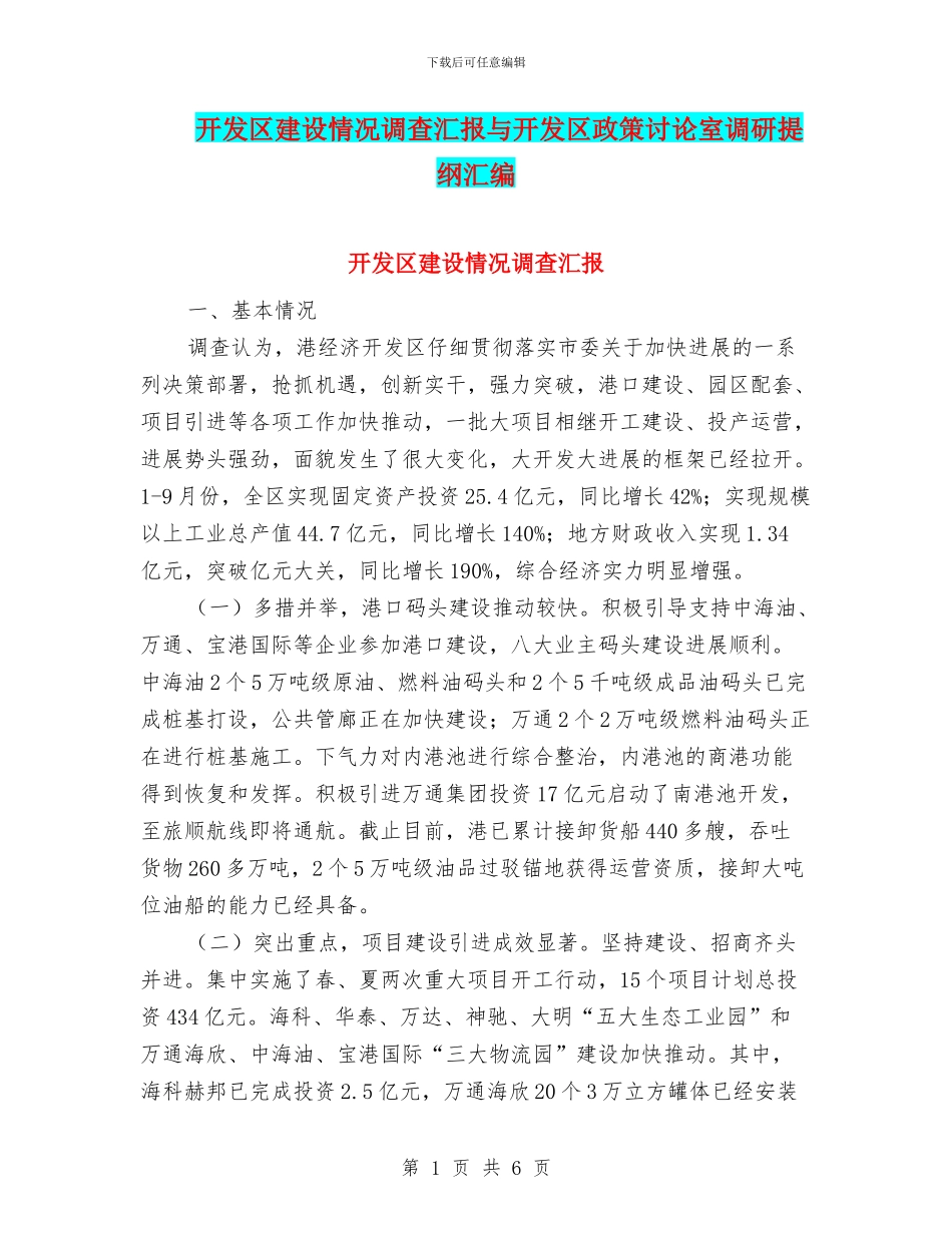 开发区建设情况调查汇报与开发区政策研究室调研提纲汇编_第1页