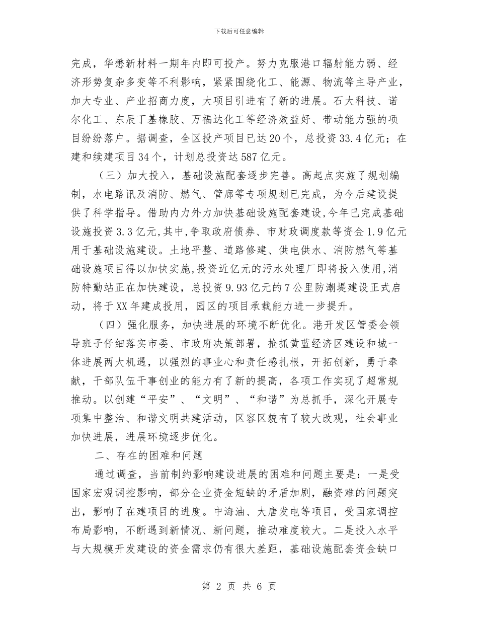 开发区建设情况调查汇报与开发区政策研究室调研提纲汇编_第2页