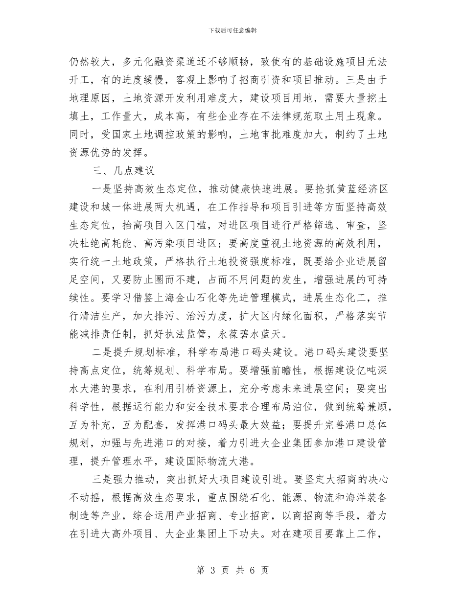开发区建设情况调查汇报与开发区政策研究室调研提纲汇编_第3页
