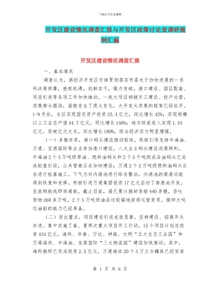 开发区建设情况调查汇报与开发区政策研究室调研提纲汇编