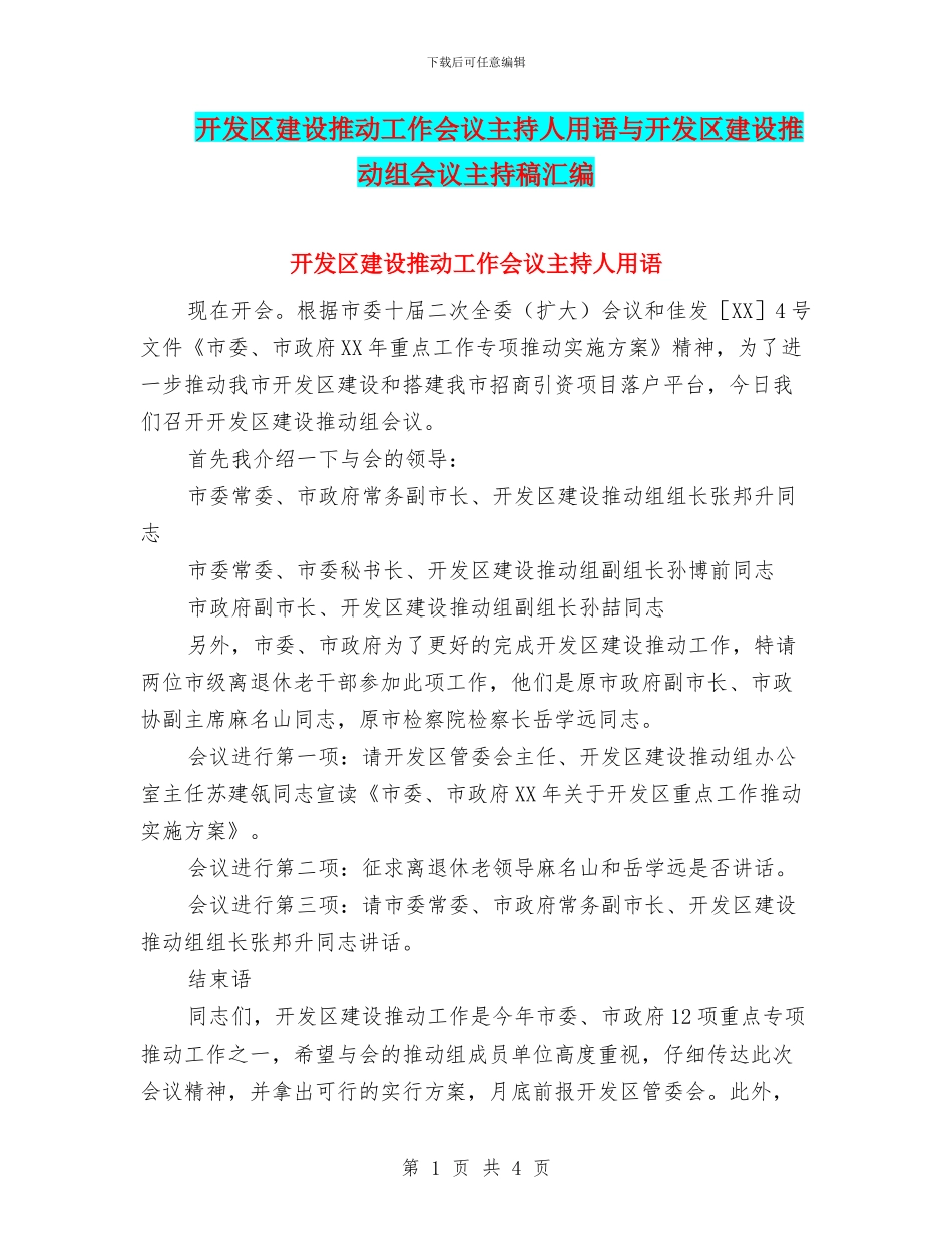 开发区建设推进工作会议主持人用语与开发区建设推进组会议主持稿汇编_第1页