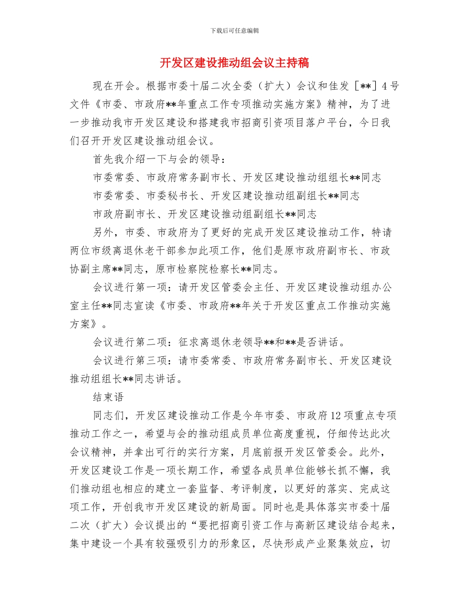 开发区建设推进工作会议主持人用语与开发区建设推进组会议主持稿汇编_第3页