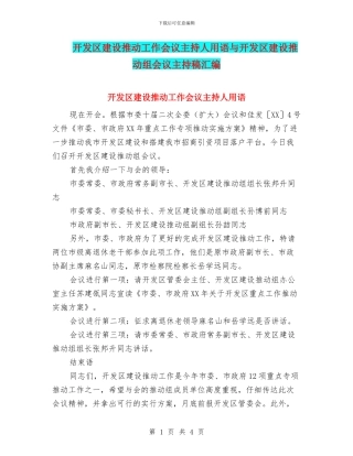 开发区建设推进工作会议主持人用语与开发区建设推进组会议主持稿汇编