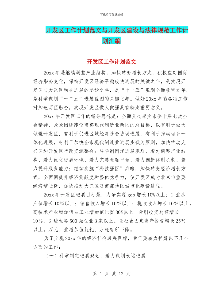 开发区工作计划范文与开发区建设与规范工作计划汇编_第1页