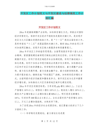 开发区工作计划范文与开发区建设与规范工作计划汇编