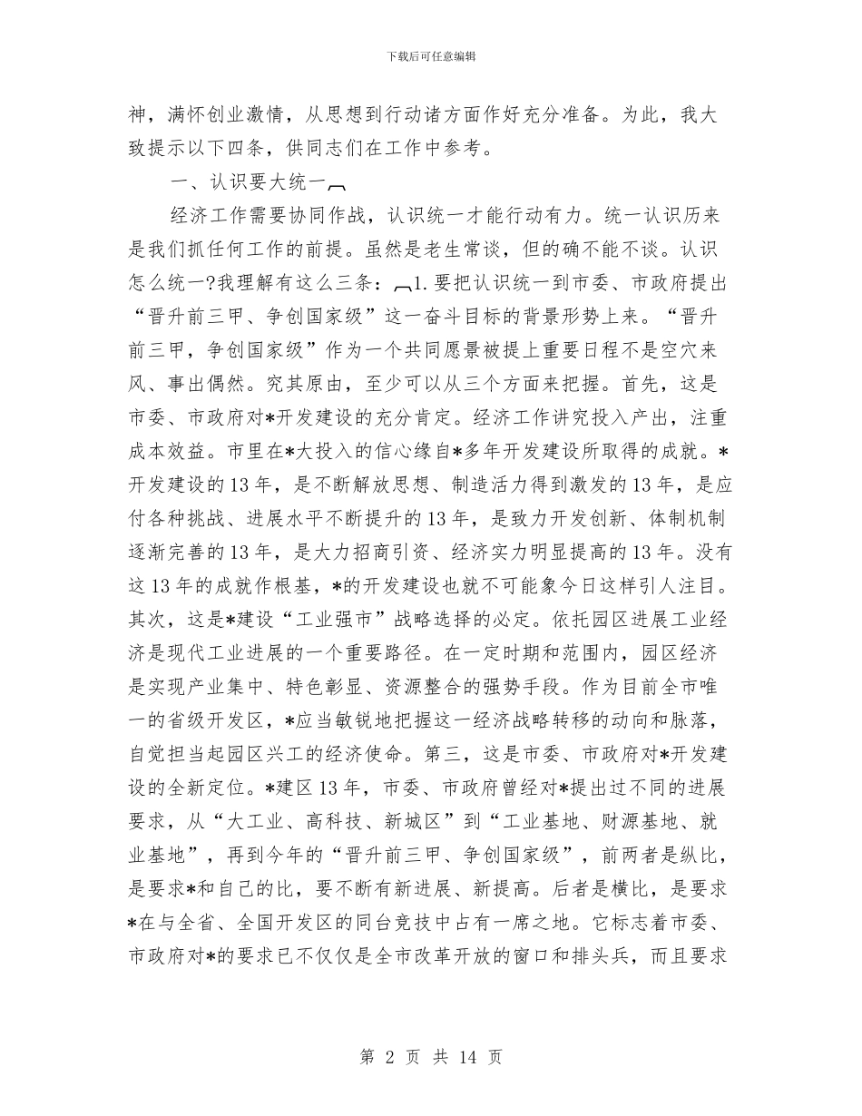 开发区工作部署会议讲话与开发区廉政专题会讲话汇编_第2页