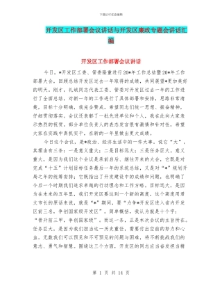 开发区工作部署会议讲话与开发区廉政专题会讲话汇编