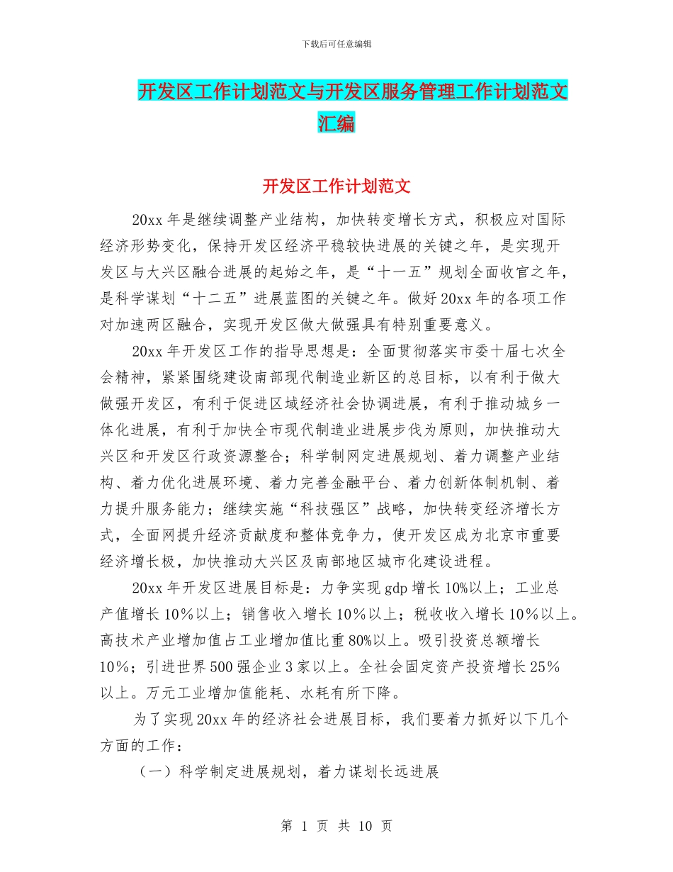 开发区工作计划范文与开发区服务管理工作计划范文汇编_第1页