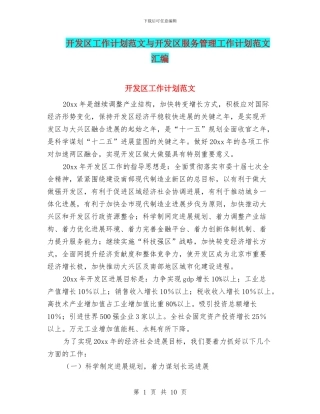开发区工作计划范文与开发区服务管理工作计划范文汇编