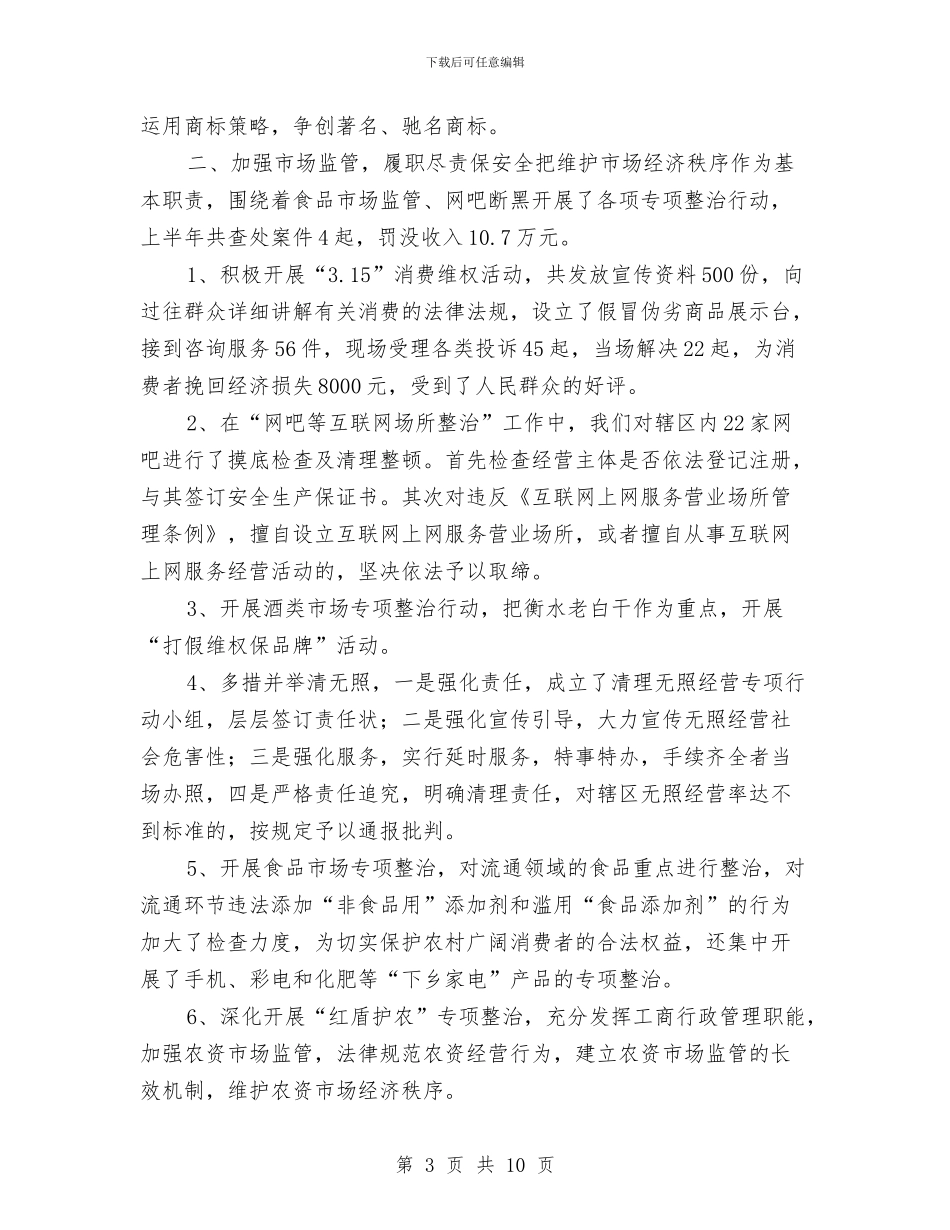 开发区工商局2024年上半年工作总结与开发区工商局上半年工作总结汇编_第3页