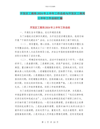 开发区工商局2024年上半年工作总结与开发区工商局上半年工作总结汇编